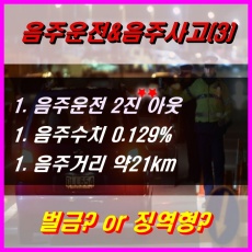 음주운전 2진 아웃 처벌 안내