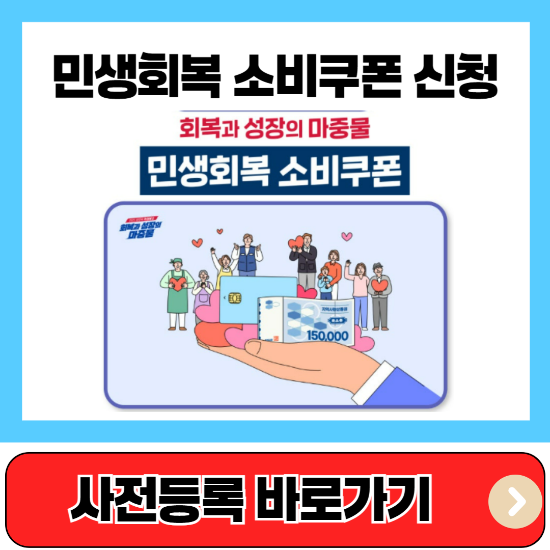 민생회복 소비쿠폰 신청방법