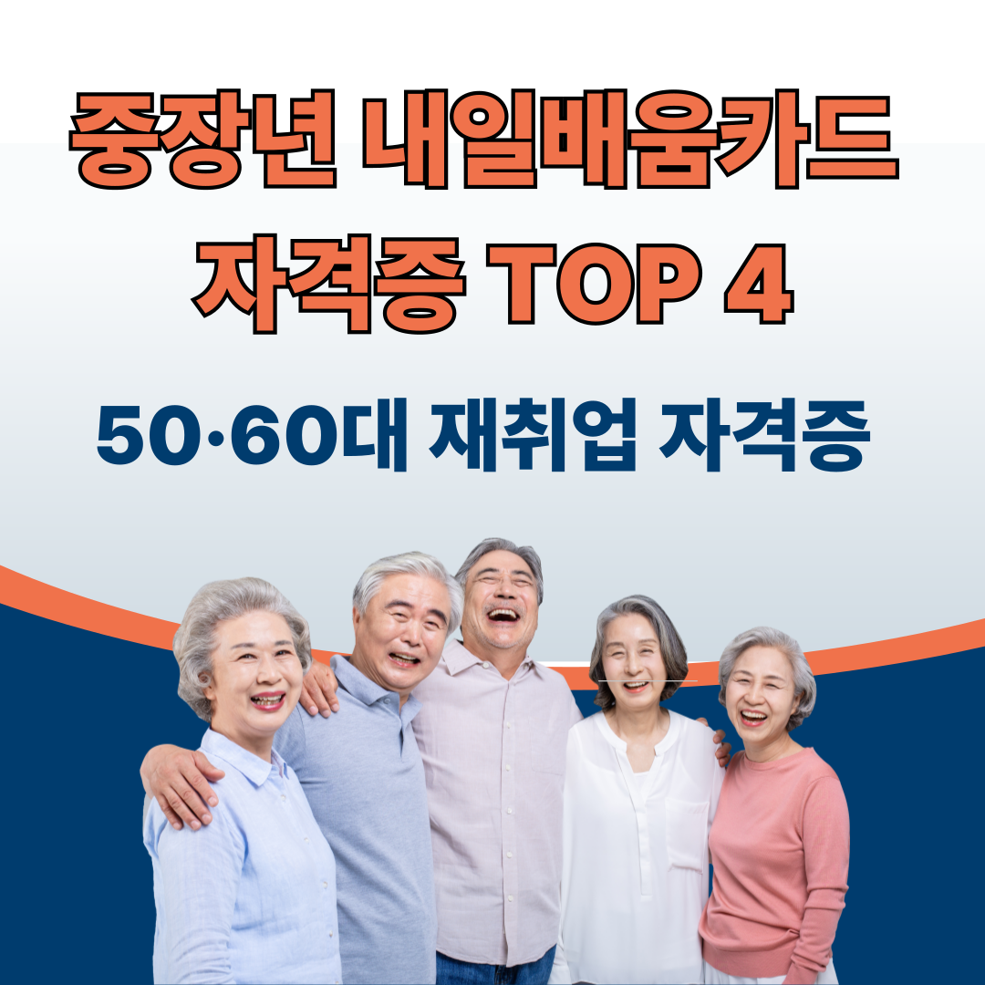 50대·60대 재취업에 좋은 내일배움카드 자격증