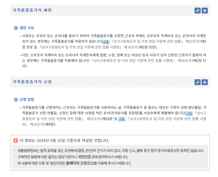 가족돌봄휴가의 제한사항