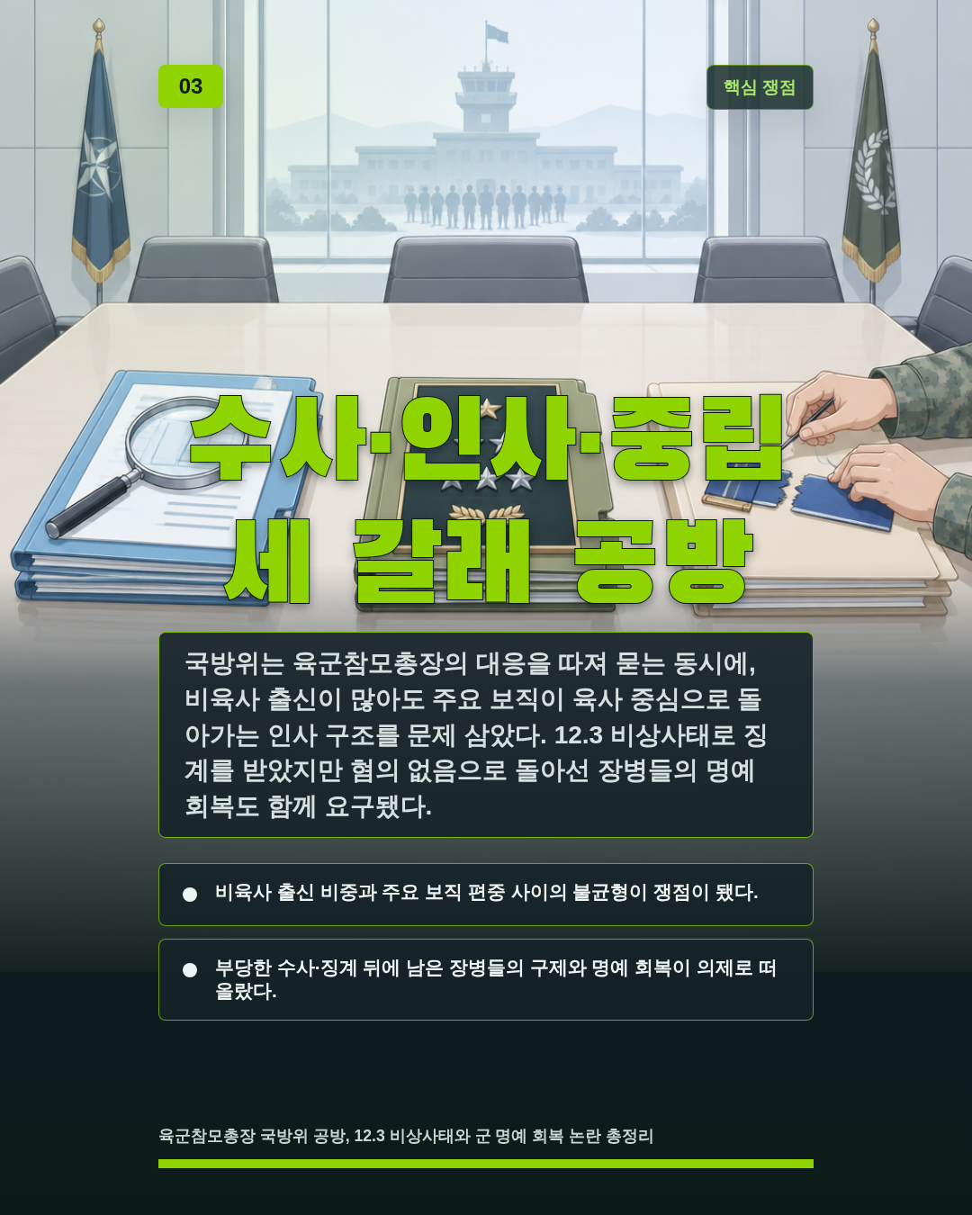 수사·인사·중립 세 갈래 공방