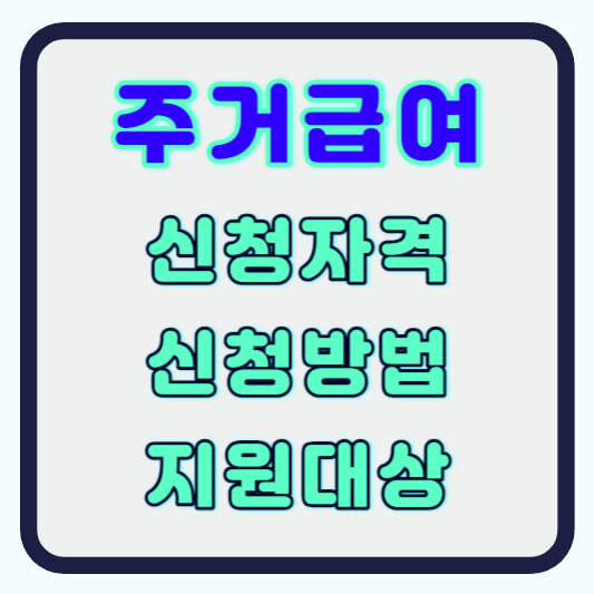 주거급여 신청자격 신청방법 지원내용