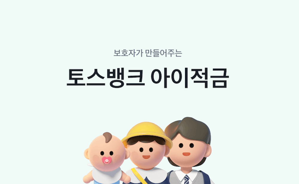 토스뱅크 아이적금