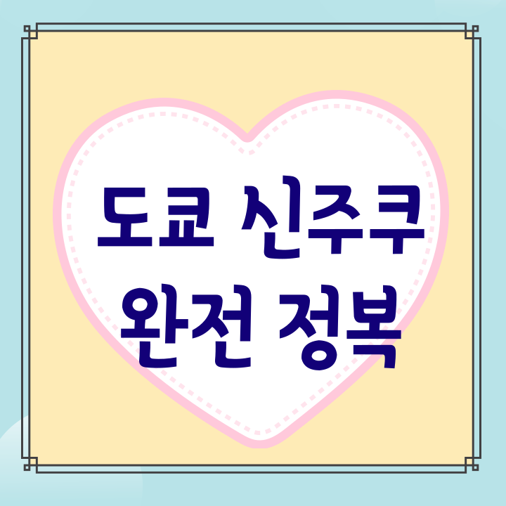 신주쿠완전분석