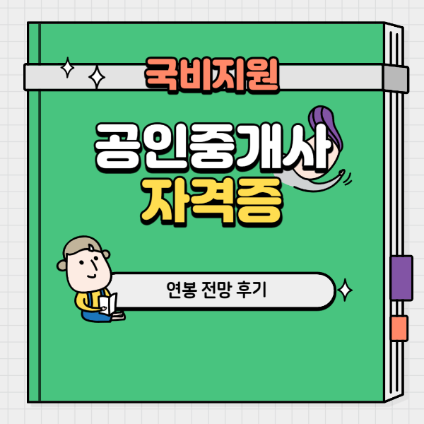 공인중개사 국비지원