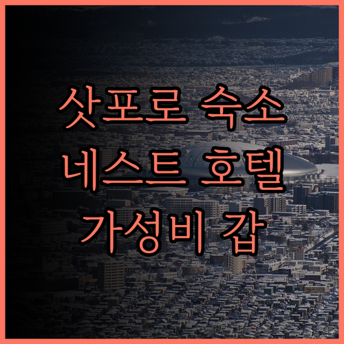 네스트 호텔 삿포로 에키마에 후기 삿