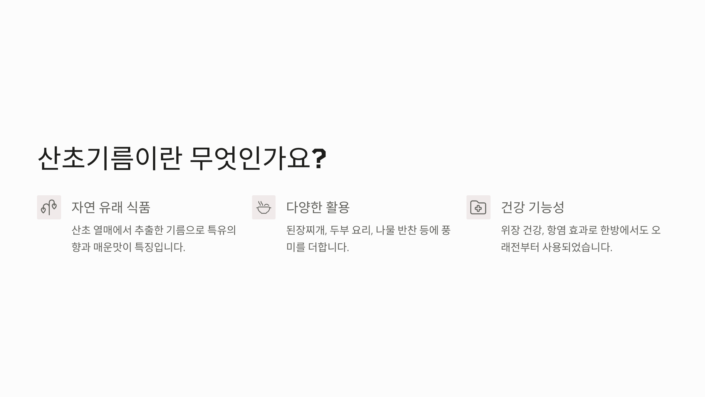 산초기름이란