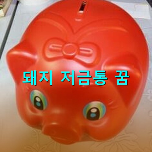 눈이-동글동글하고-빨간색-돼지-저금통이-흰-책상위에-놓여있는-모습