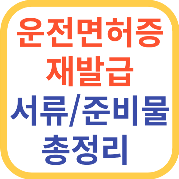 운전면허증 재발급