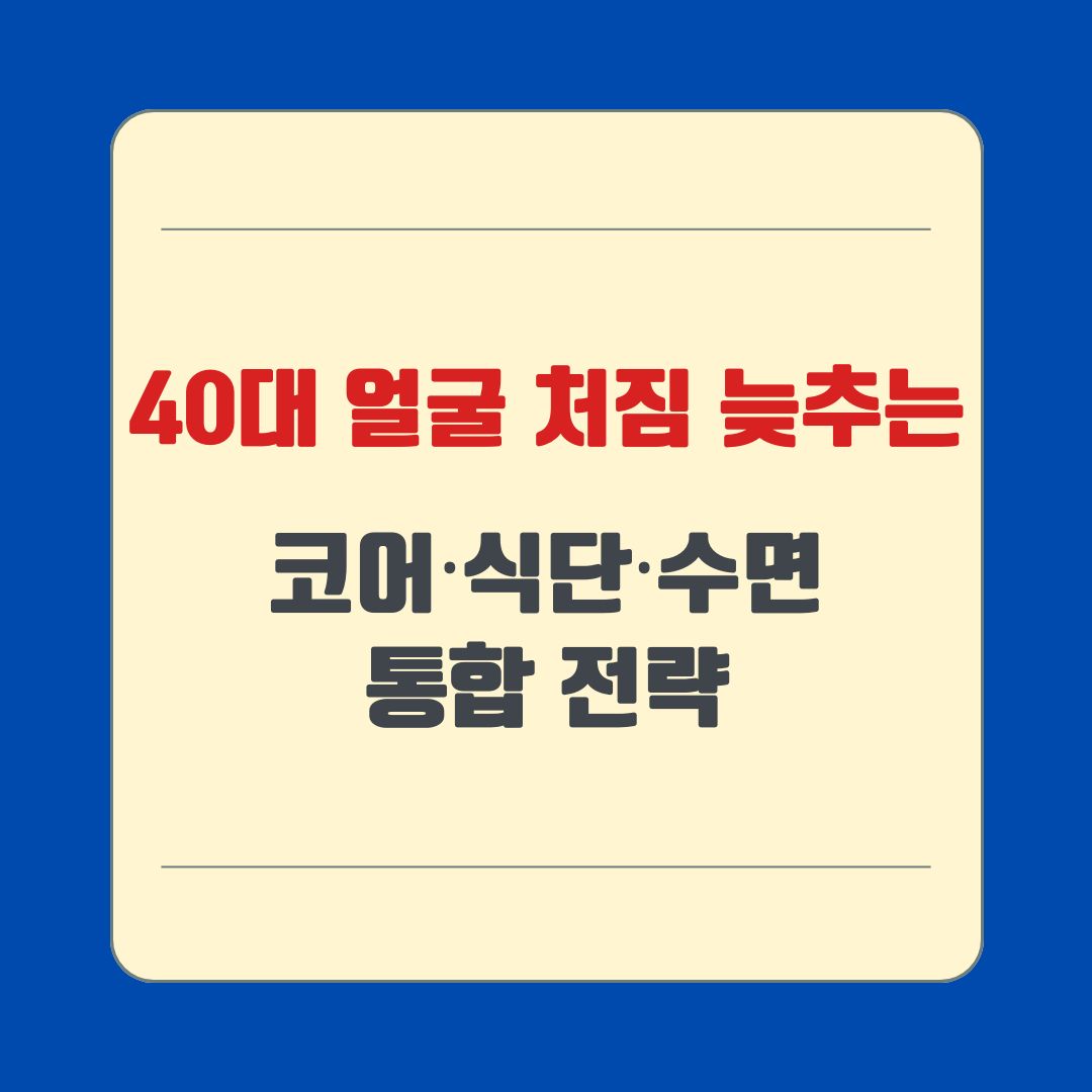 40대 얼굴 처짐 늦추는 코어·식단·수면 통합 전략