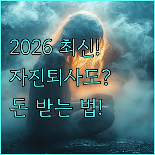 2026년 실업급여 신청 자격과 자발..