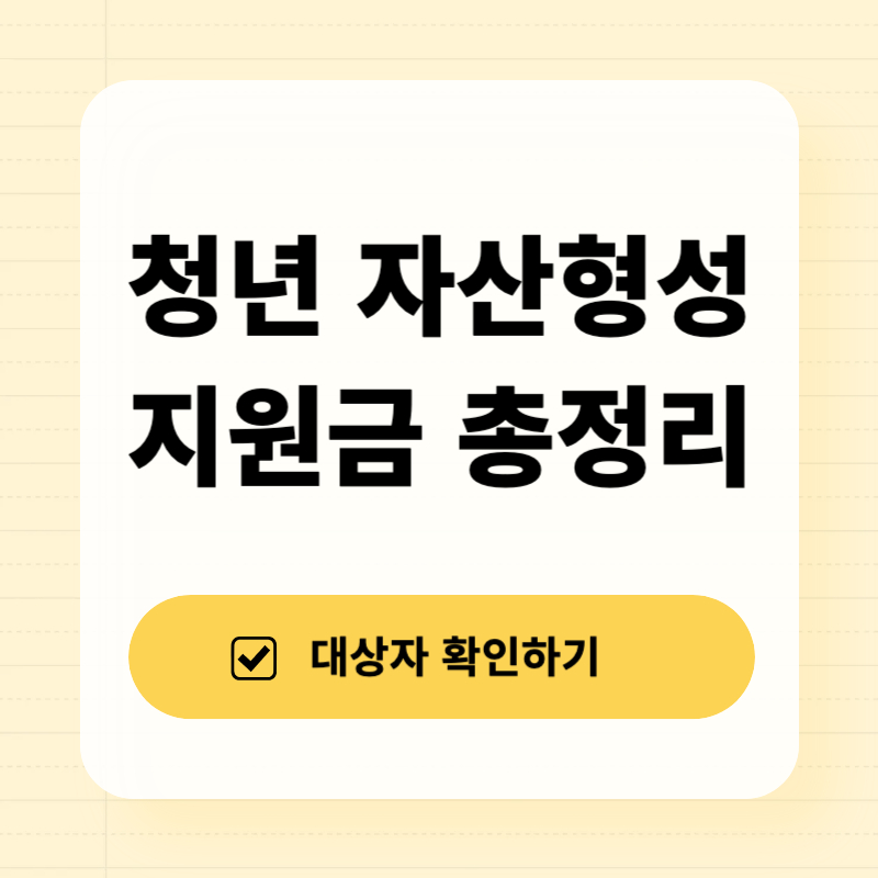 청년 자산형성 지원금 총정리