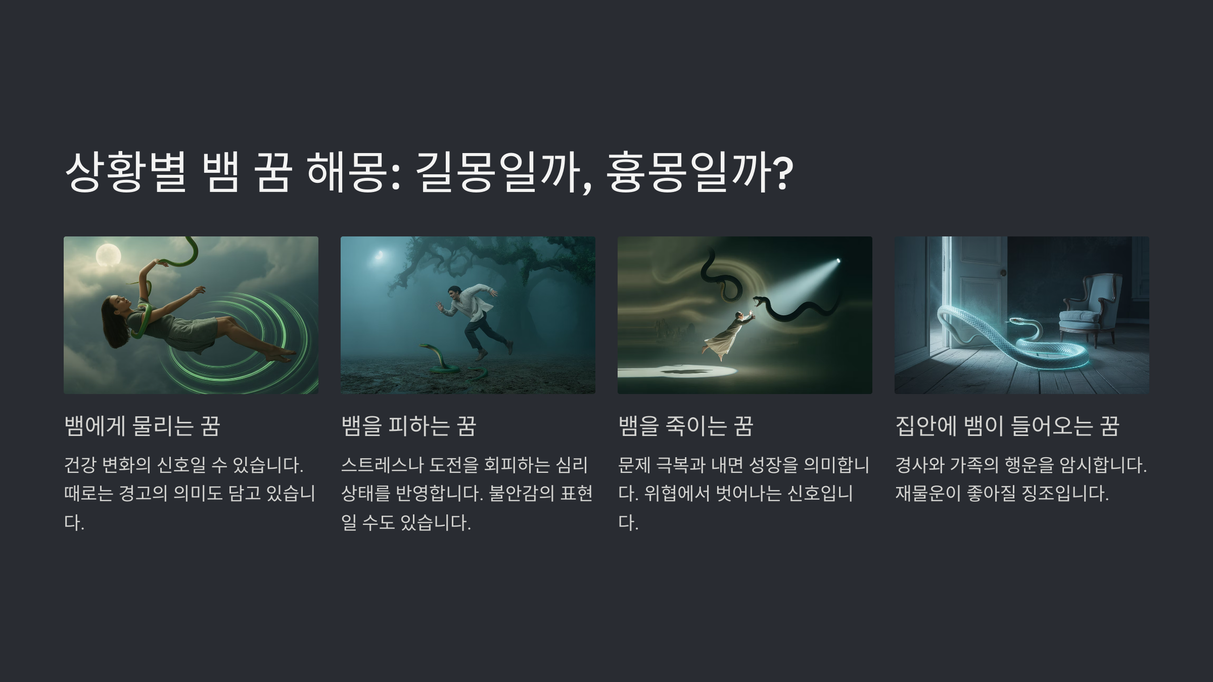 상황별 뱀 꿈 해몽: 길몽일까, 흉몽일까? 🌟