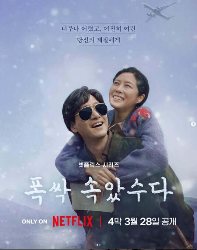 폭싹 속았수다, 아이유, 박보검, 문소리, 박해준