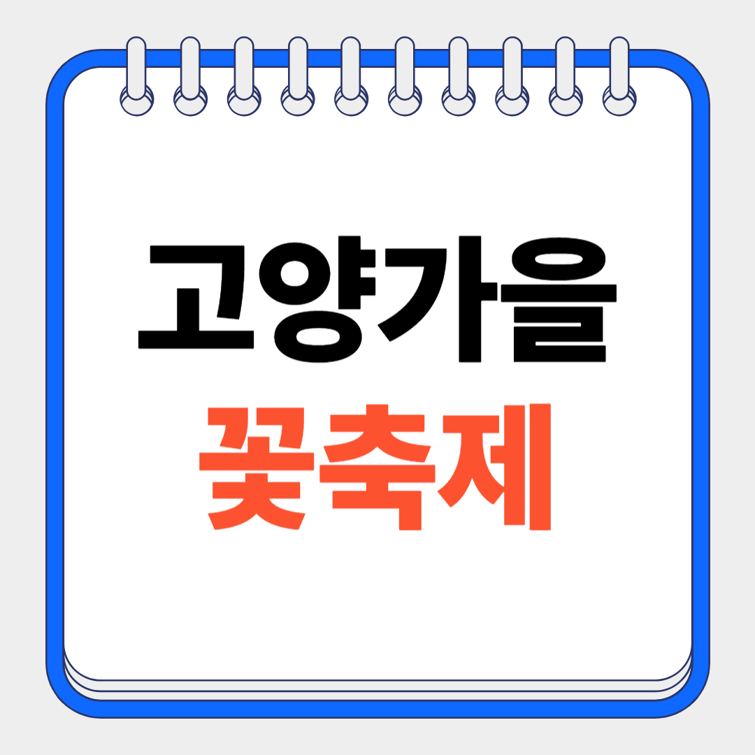 고양가을꽃축제