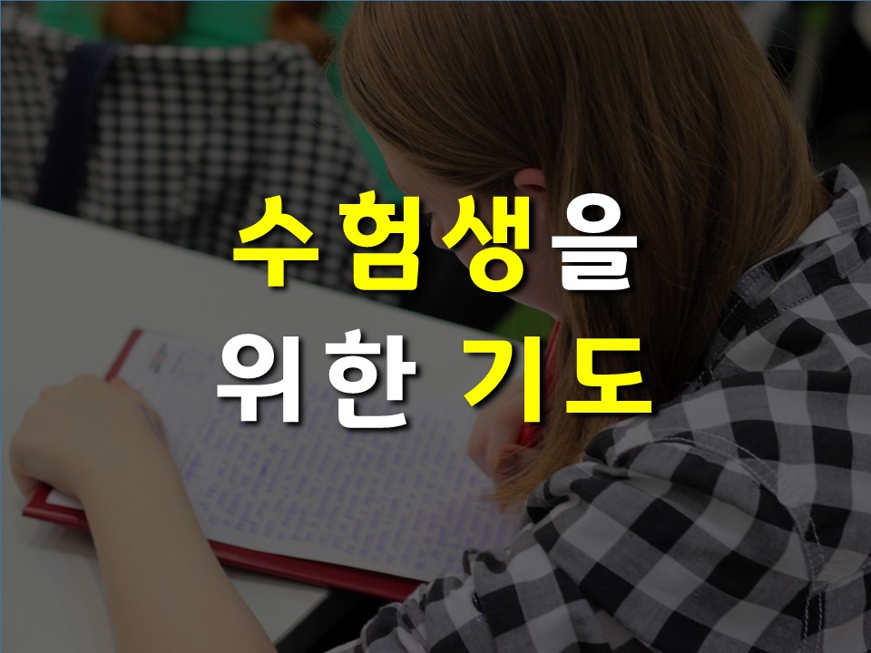 수험생을 위한 기도