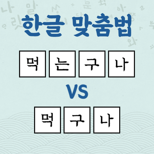 먹는구나 먹구나