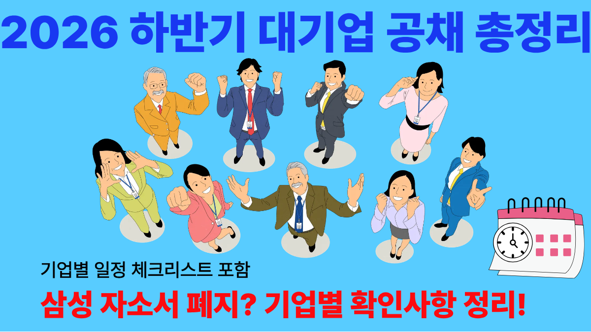 2026년 9월 기준 삼성·SK하이닉스·현대차·LG전자·롯데·포스코·한화·KT&G·KB국민은행 등 주요 대기업 하반기 공채 접수 마감일과 전형 일정을 한눈에 정리했습니다