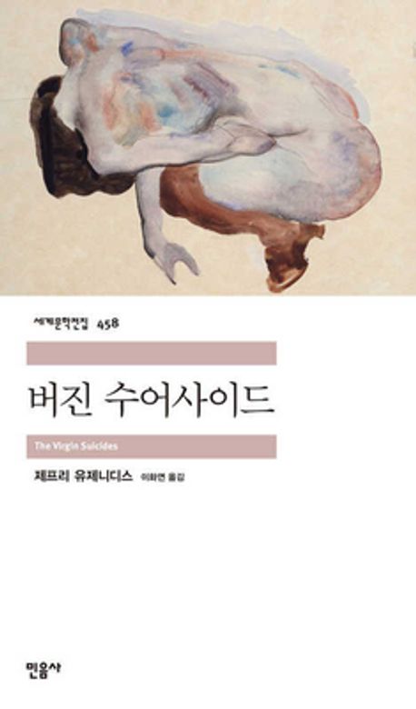 버진 수어사이드 도서 사진