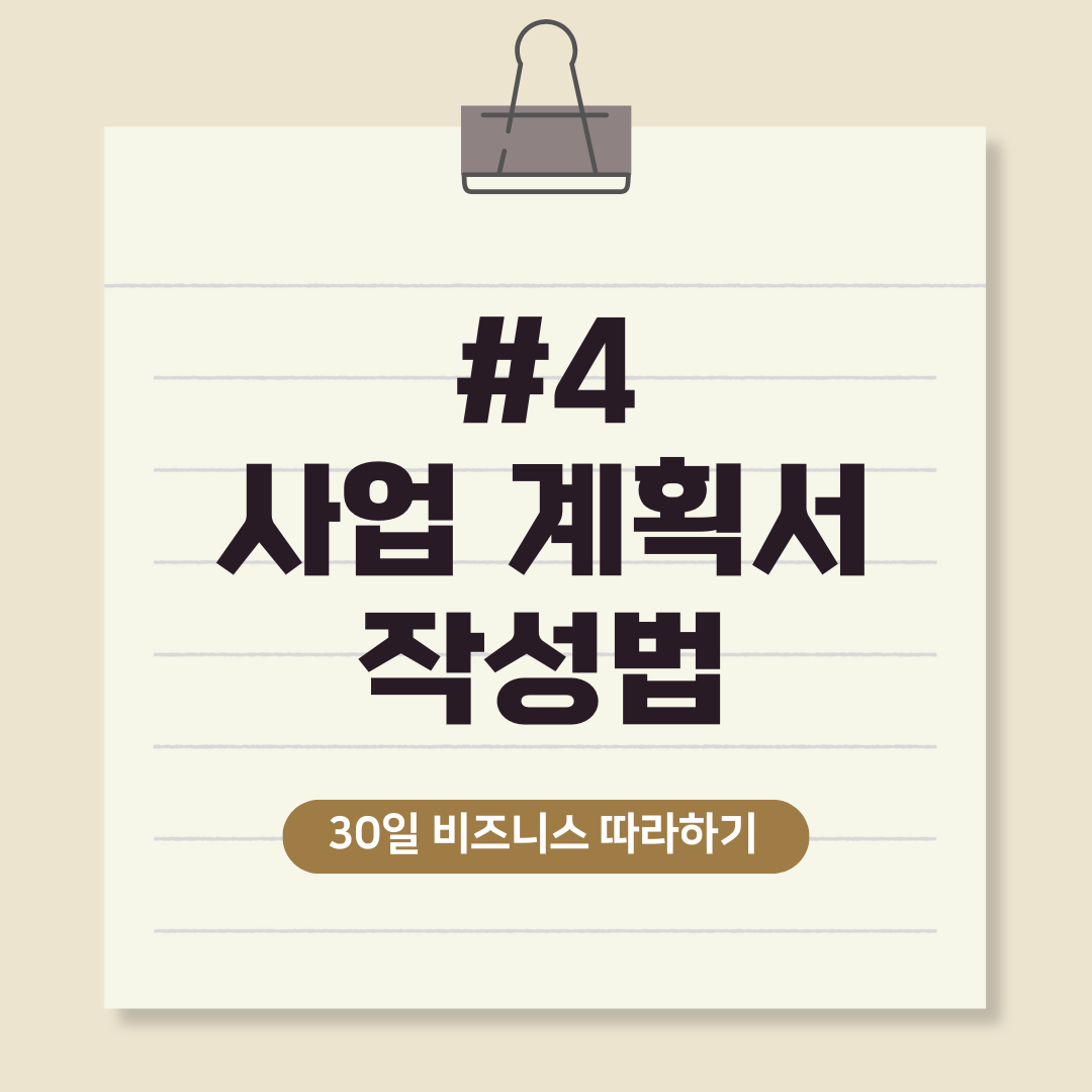 사업 계획서 작성법