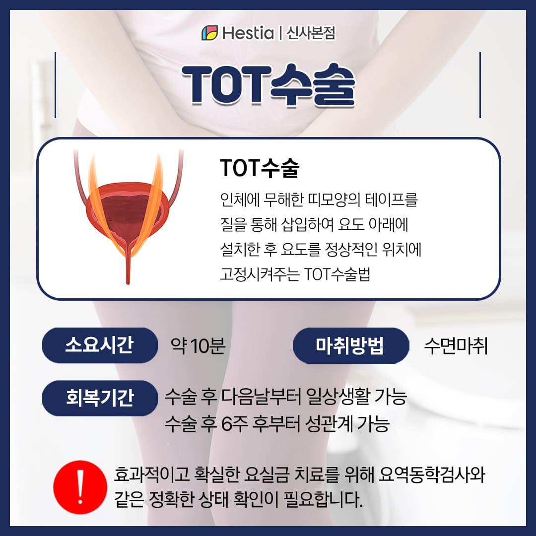 요실금 TOT수술이란?