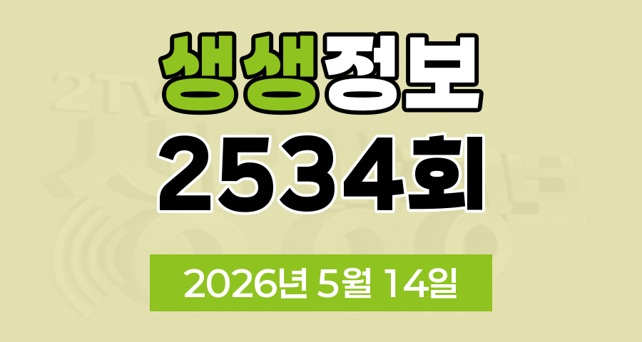 KBS 2TV 생생정보 2534회 2026년 5월 14일 오늘 맛집 식당 업체 촬영장소 촬영지 정보, 맛집 맞수다, 해피 벌고쓰고데이, 나나랜드, 골든타임 히어로