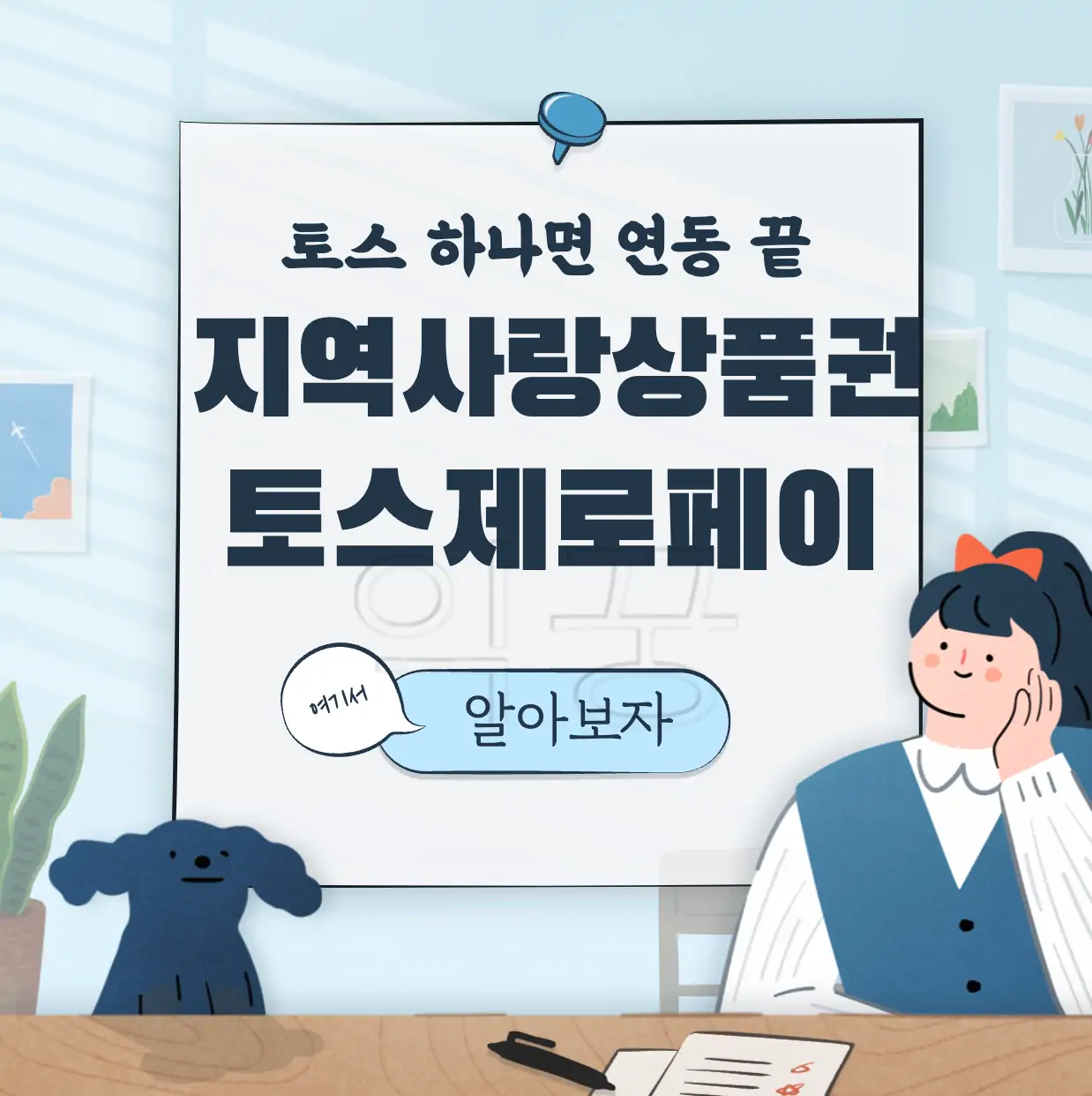 지역사랑상품권 구매 토스 제로페이 연동 표지