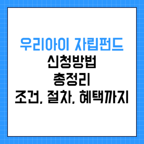 우리아이 자립펀드 신청방법