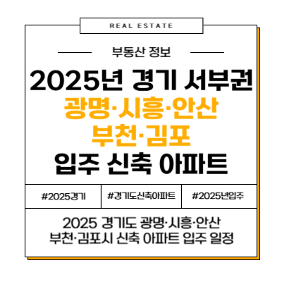 2025년 경기 서부권(부천, 광명, 시흥, 안산, 김포) 신축 아파트 입주 물량 부동산