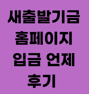 새출발기금 홈페이지 신청 입금 언제 후기 정리
