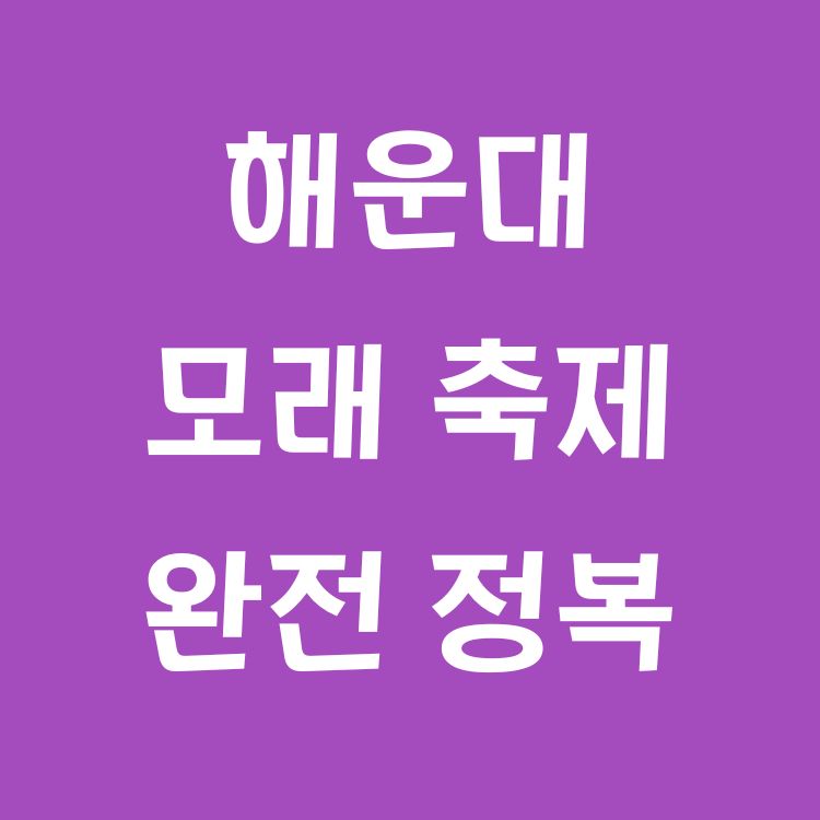 2025 부산 해운대 모래축제, 가족·연인과 함께하는 체험 BEST 5