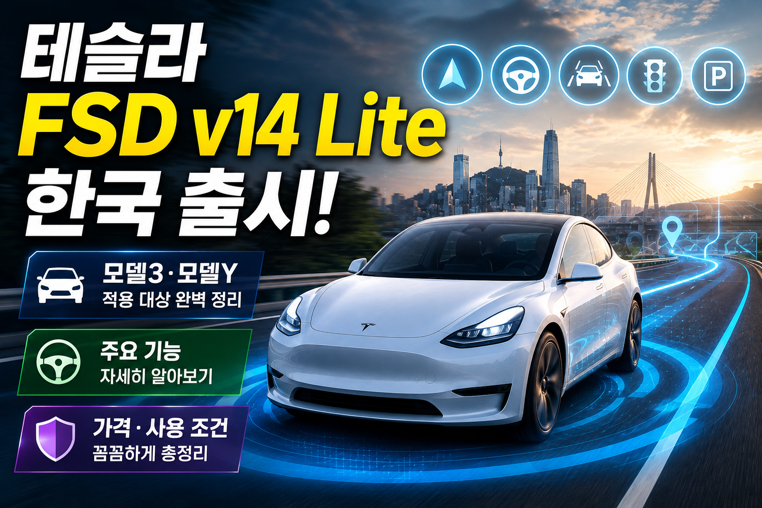 테슬라 FSD v14 Lite 한국 출시! 모델3·모델Y 적용 대상부터 기능, 가격, 사용 조건까지 총정리 관련 사진
