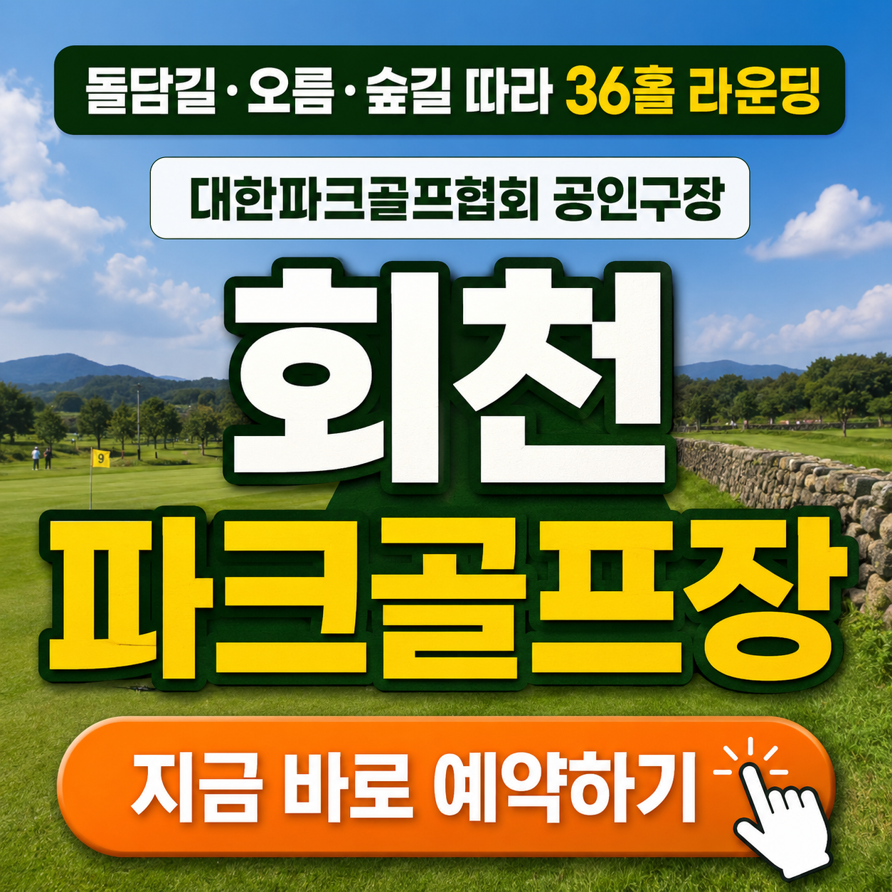 제주도 36홀 명품 구장이 0원? 회천파크골프장 예약 없이 무료로 즐기는 실전 꿀팁!