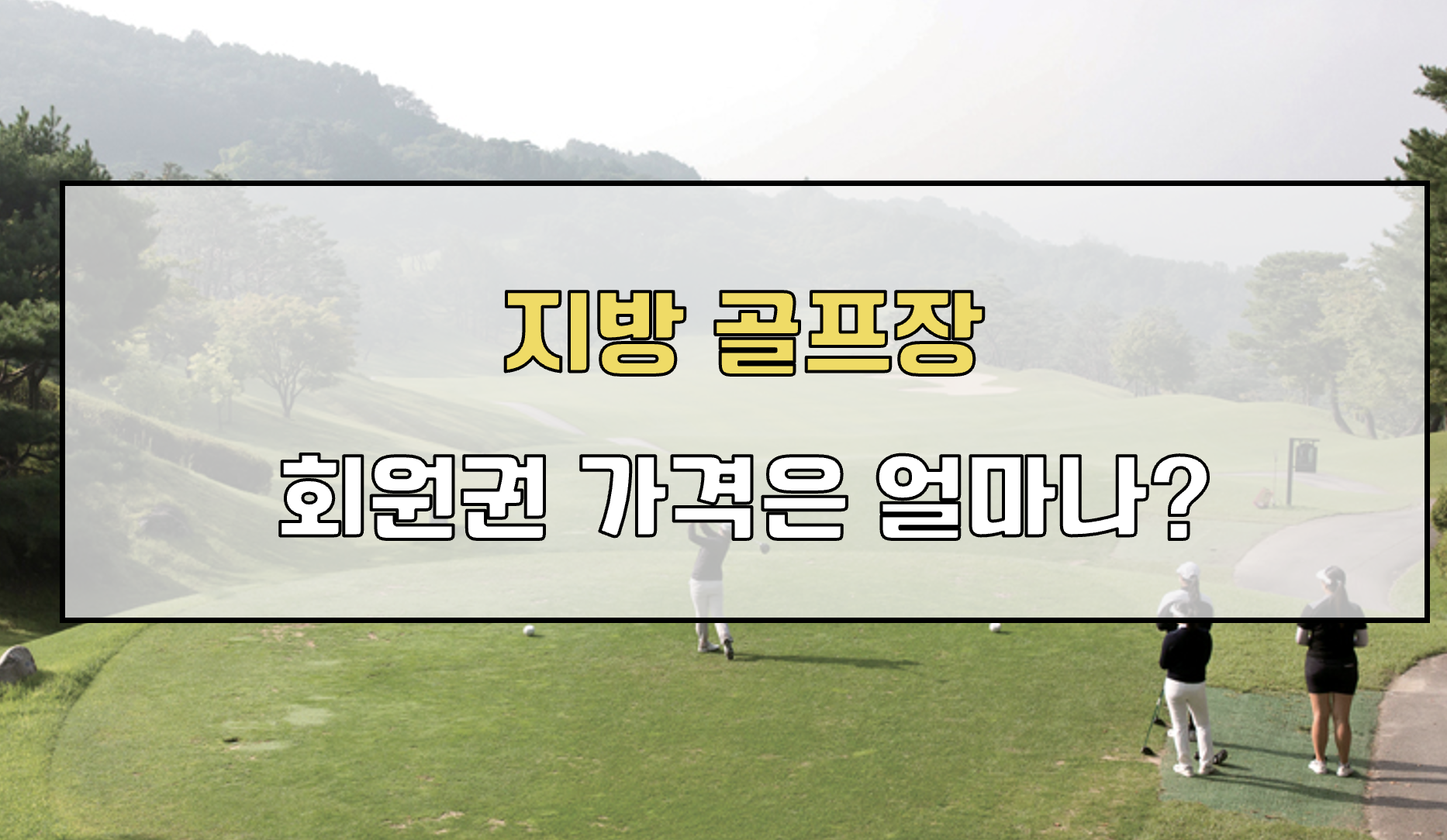 지방 골프장 회원권