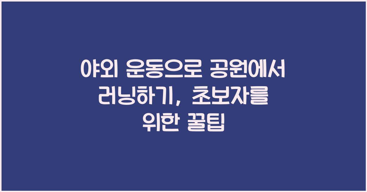 야외 운동, 공원에서 러닝하기