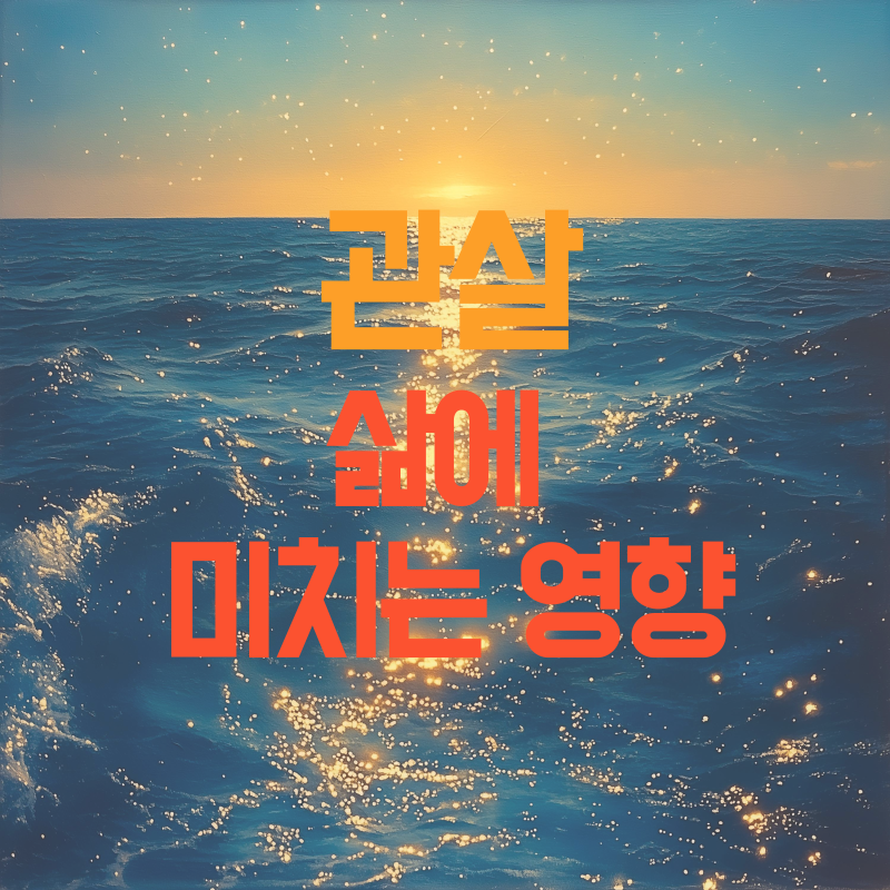 관살 삶에 미치는 영향