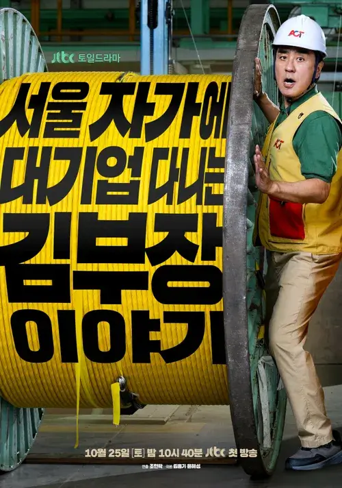 서울 자가에 대기업 다니는 김 부장 이야기 원작