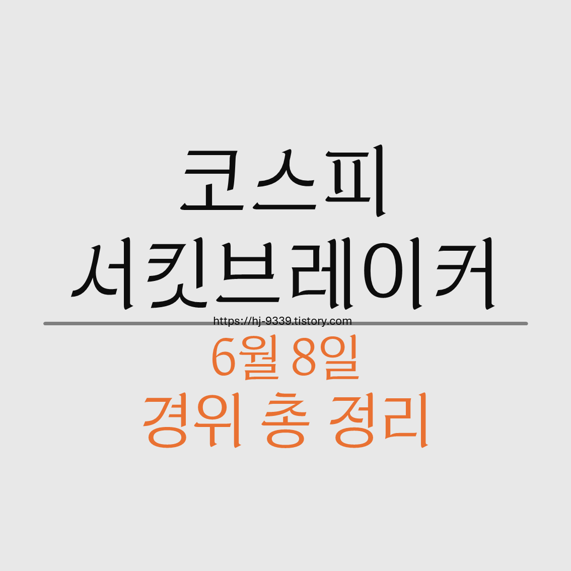 6월 8일 코스피 서킷브레이커 경위 총 정리