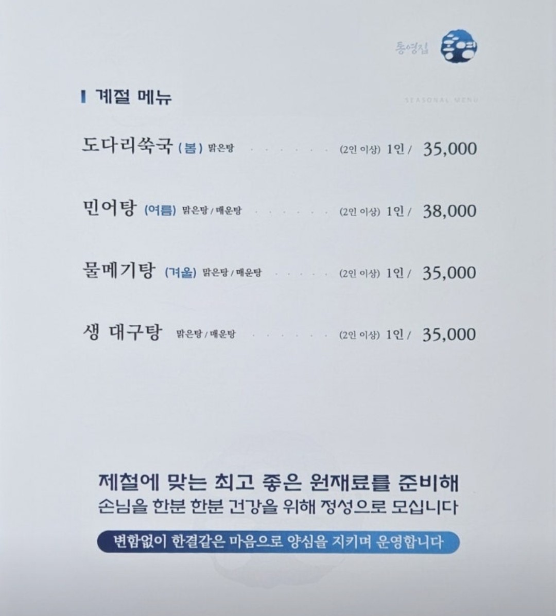 도다리쑥국 메뉴판