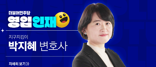더불어민주당 인재영입1호