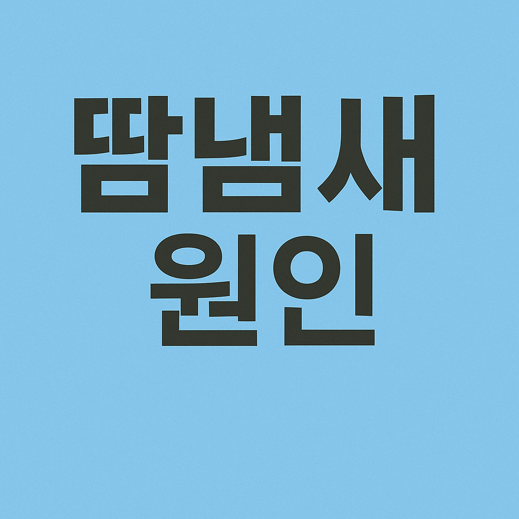 땀냄새 심할 때 원인