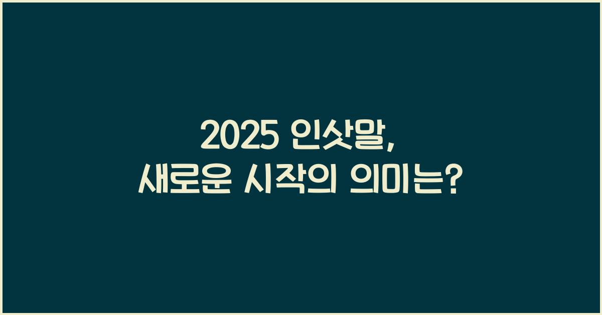 2025 인삿말