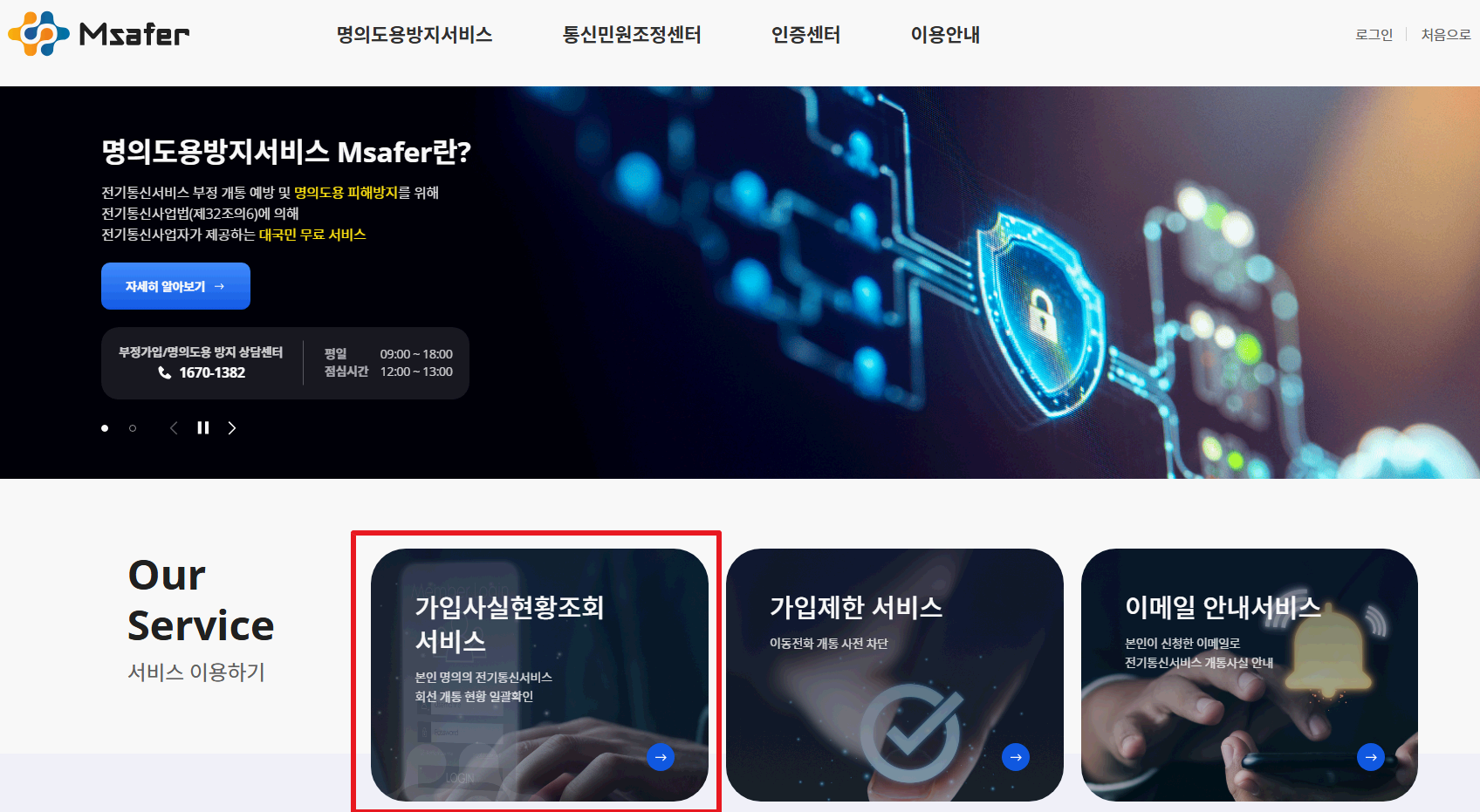 Msafer-홈페이지-안내