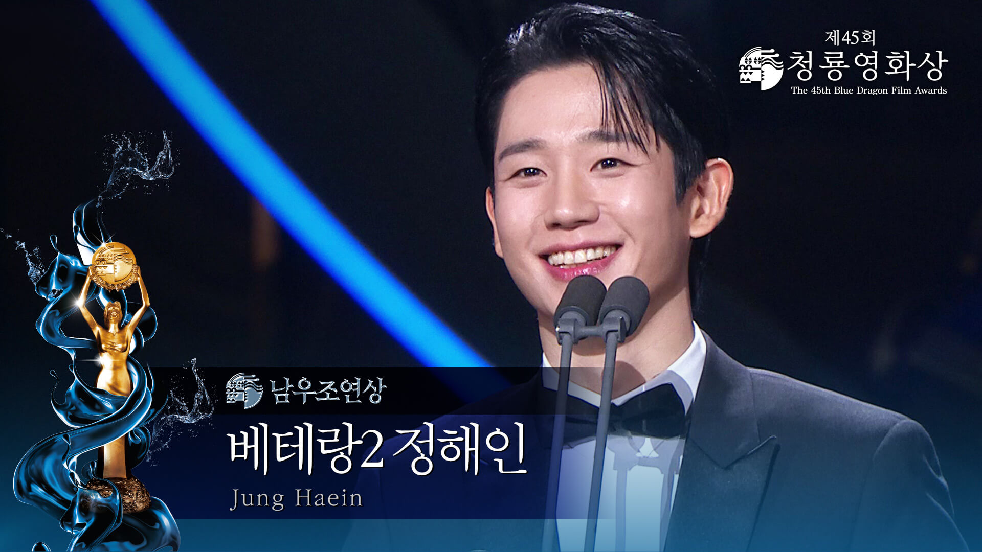 제45회 청룡영화상