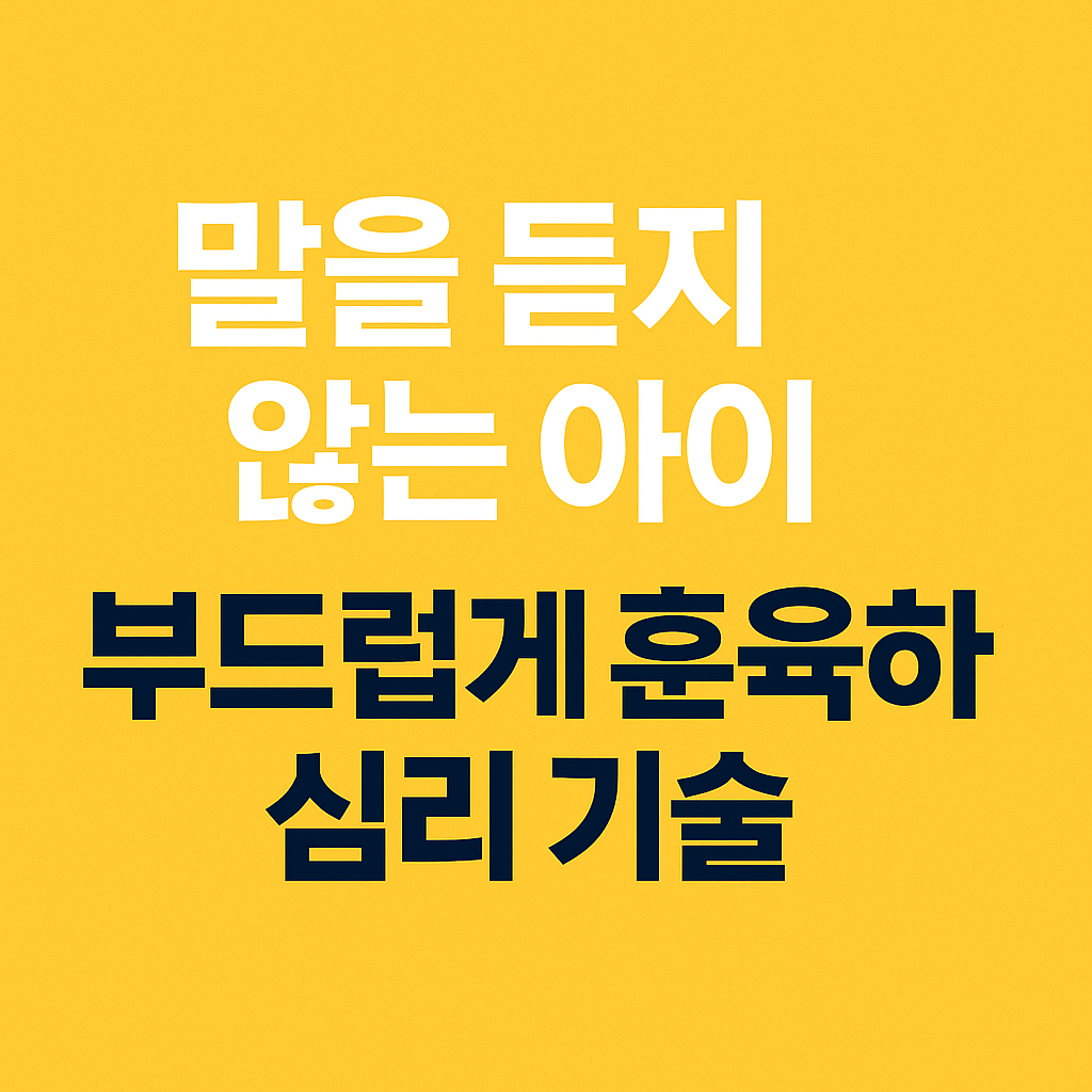부드럽게 훈육하는 심리 기술