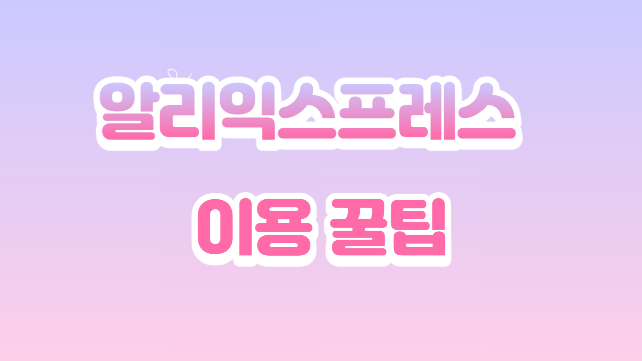 알리익스프레스 구매