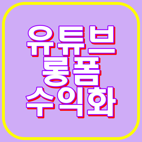 유튜브롱폼수익화