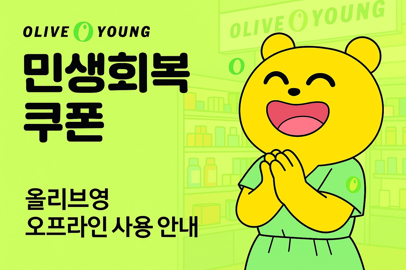 올리브영 민생회복 쿠폰 오프라인 사용 안내 이미지