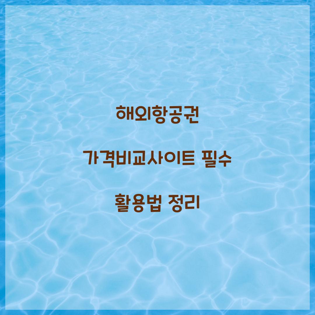 해외항공권 가격비교사이트