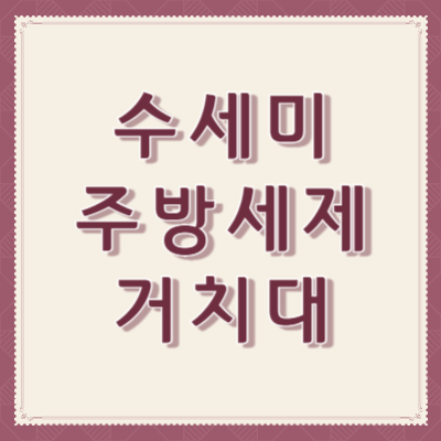 수세미-주방세제-거치대